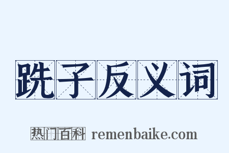 跣子反义词是什么意思的图片
